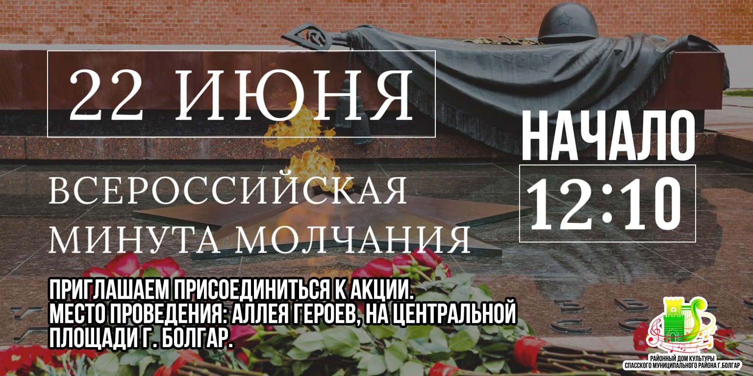 Всероссийская минута молчания 22 июня. Всероссийская минута молчания. Акция минута молчания.